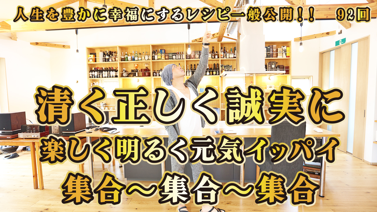 一般公開！92回目！清く正しく誠実に！楽しく明るく元気イッパイ！集合～集合～集合～♡