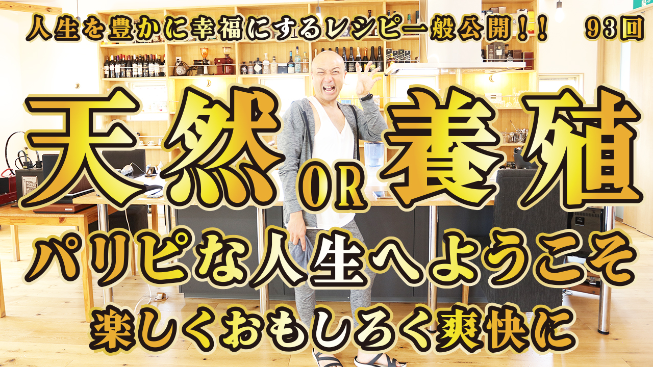 一般公開！93回目！パリピな人生へようこそ！楽しく生きよう！爽快に生きよう～