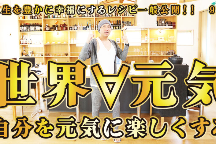 一般公開！94回目！世界を明るく自分を元気に！