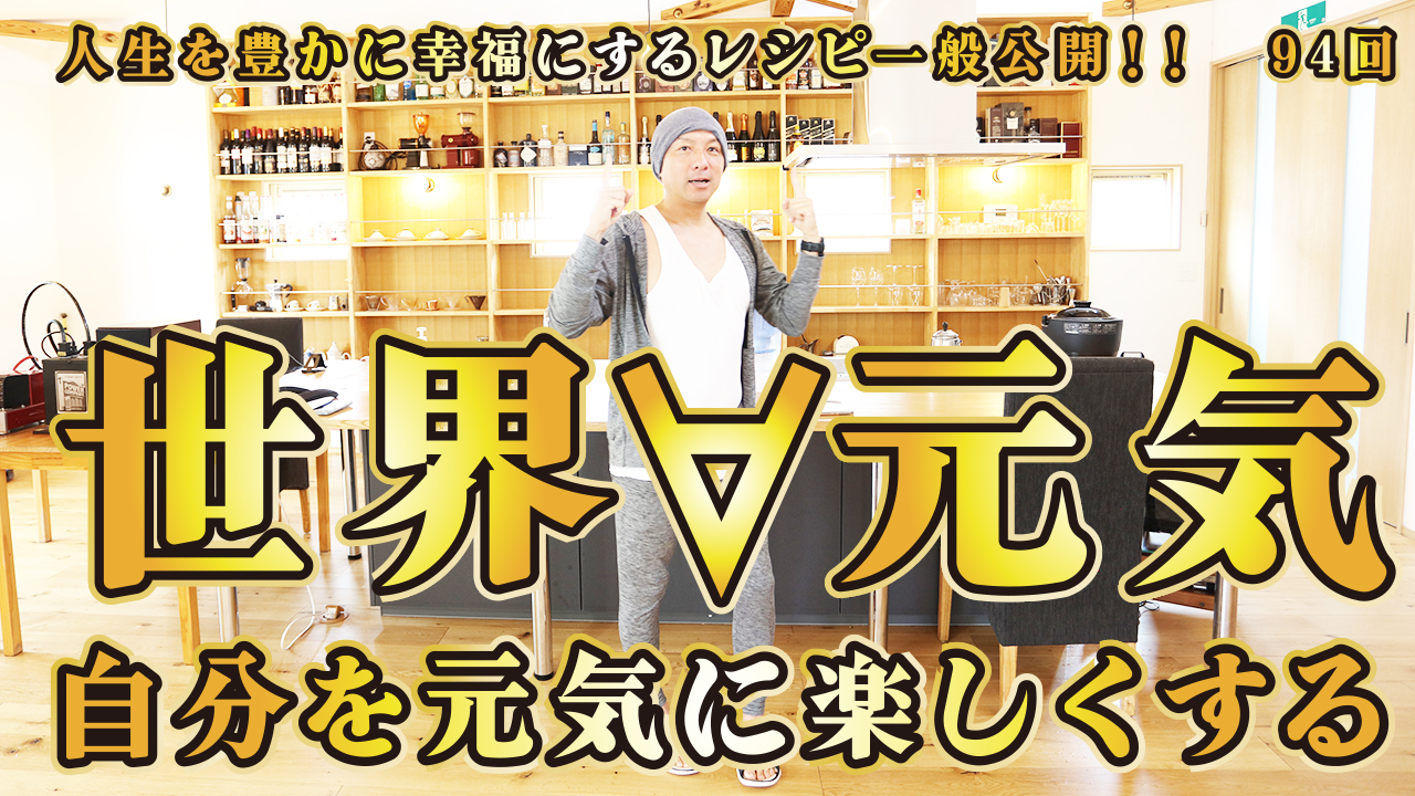 一般公開！94回目！世界を明るく自分を元気に！