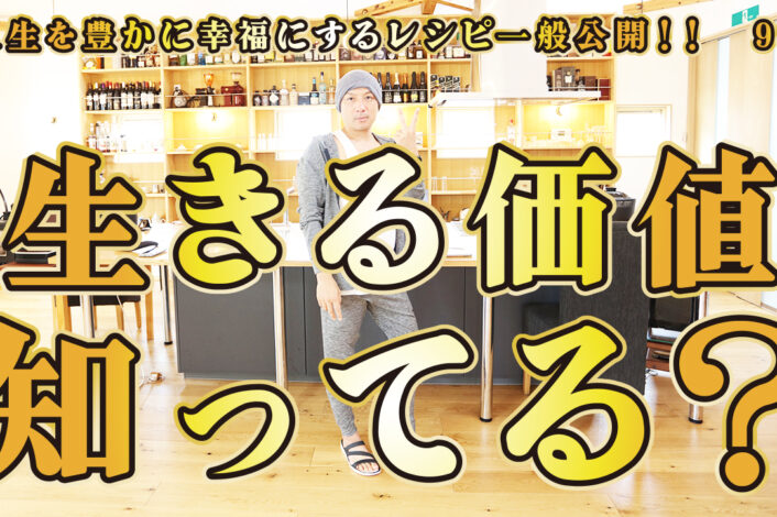 一般公開！95回目！生きる価値！本来の意味を知る！そろそろ思い出してご～らん～