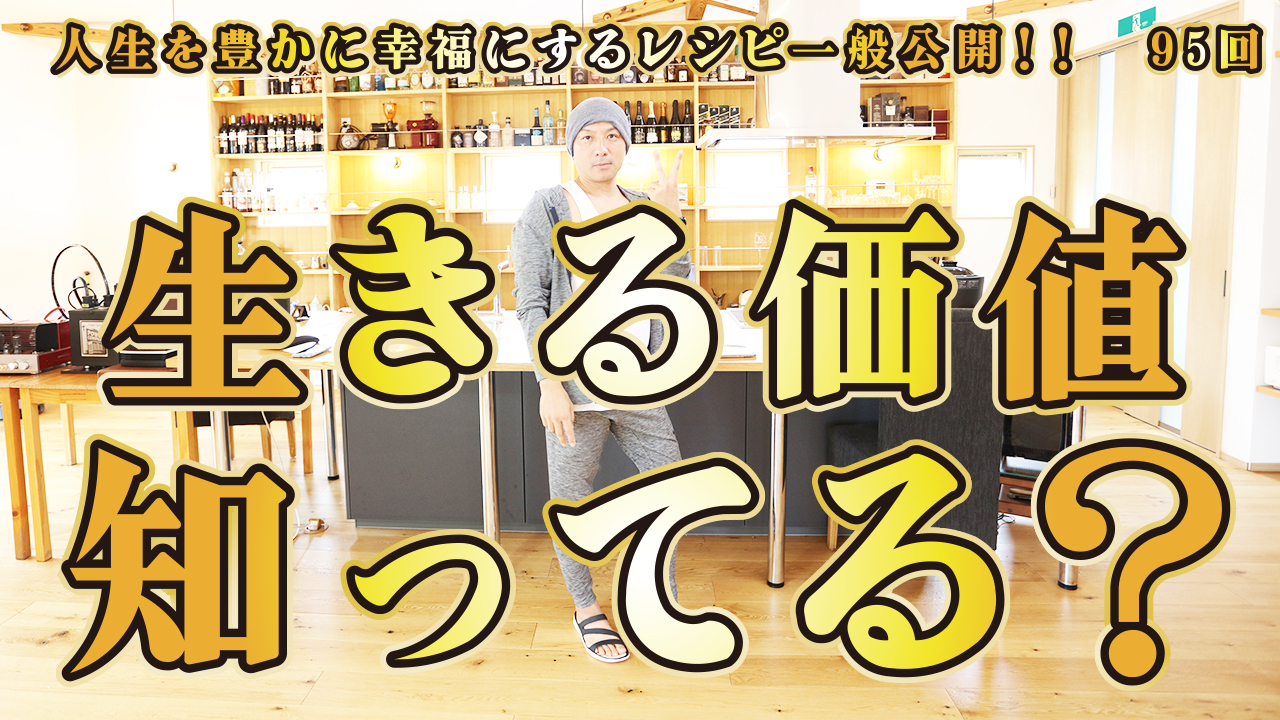 一般公開！95回目！生きる価値！本来の意味を知る！そろそろ思い出してご～らん～