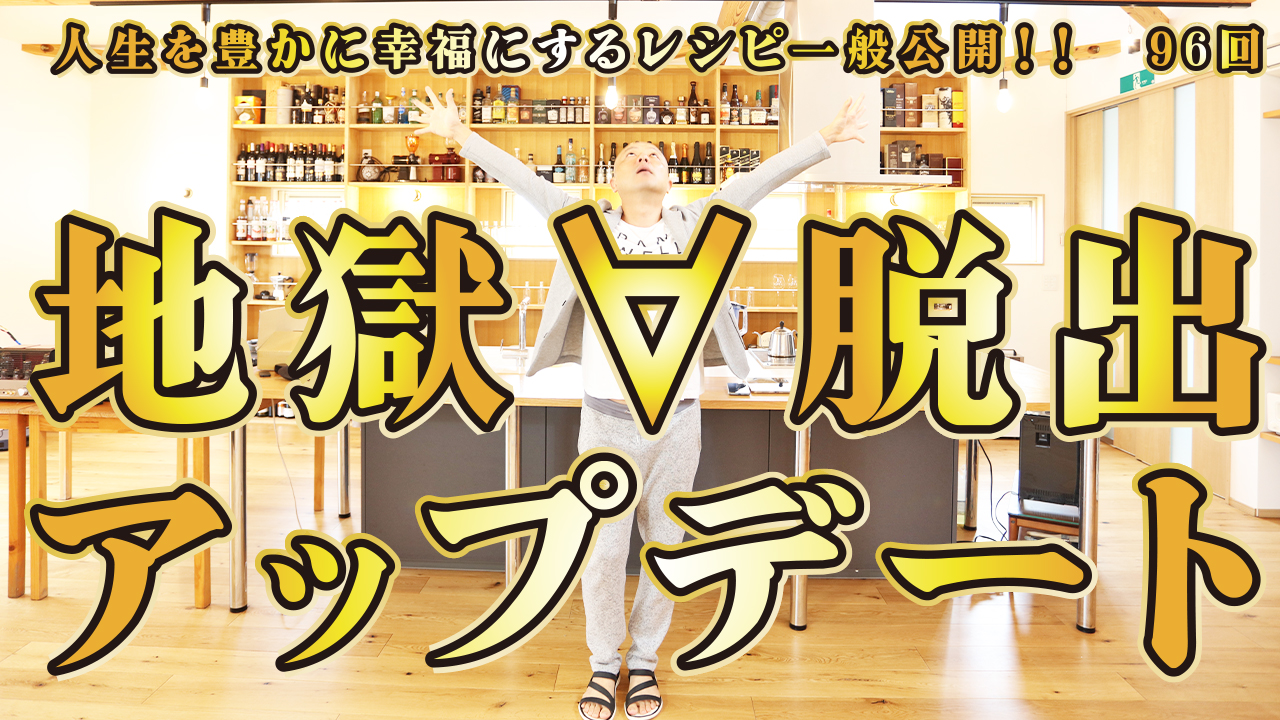 一般公開！96回目！地獄脱出！アップデート