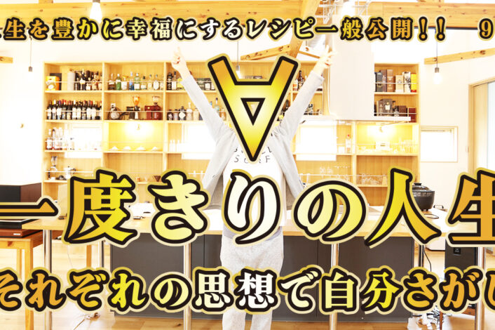 一般公開！97回目！1度きりの人生！！！それぞれの思想！