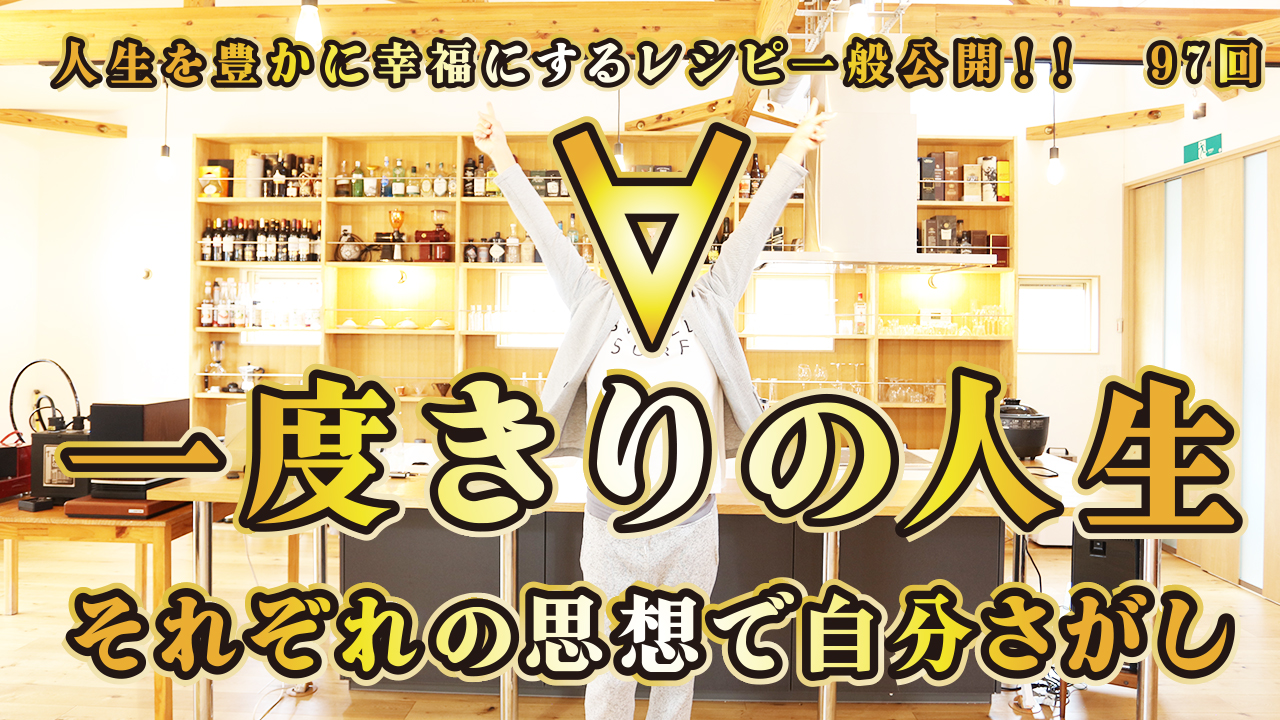 一般公開！97回目！1度きりの人生！！！それぞれの思想！