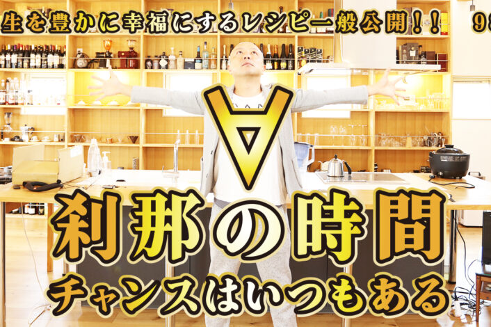 一般公開！98回目！自分を変える！チャンス！！！刹那の時！！