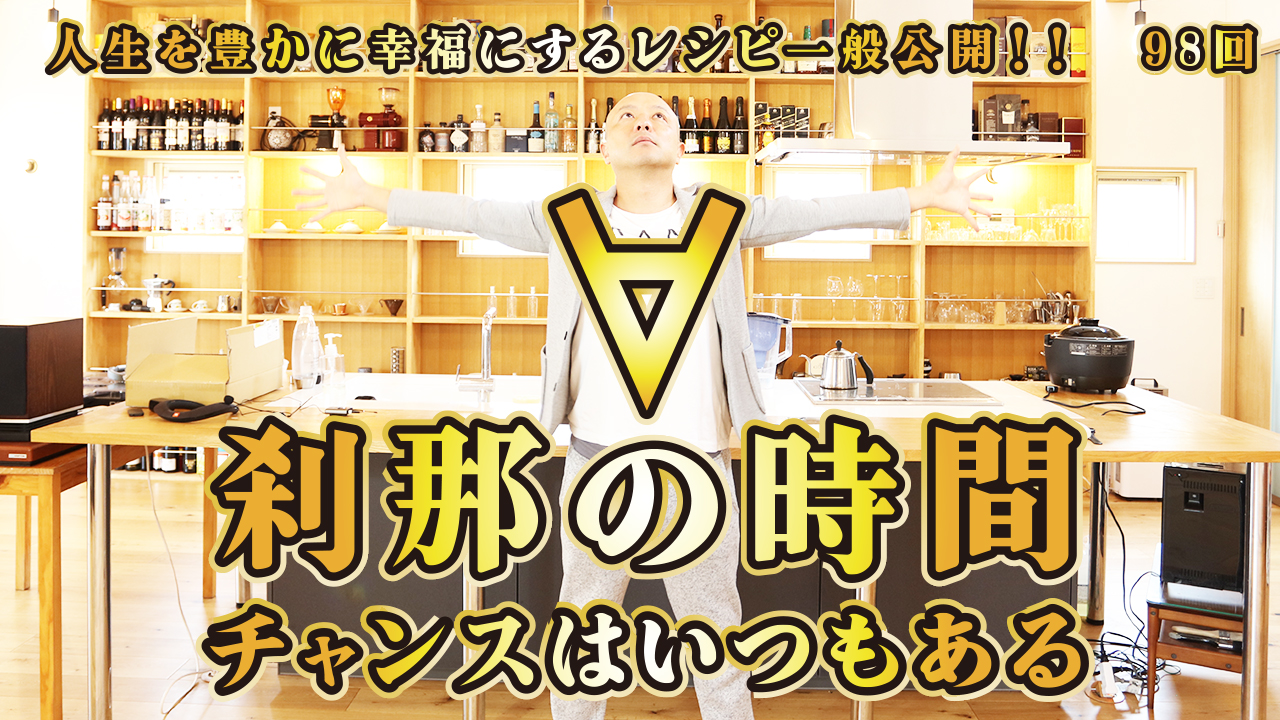 一般公開！98回目！自分を変える！チャンス！！！刹那の時！！