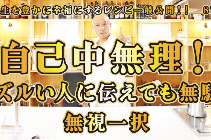 一般公開！87回目！ズルい人に伝えても！それでずっと生きてきたから無理！自己中無理！