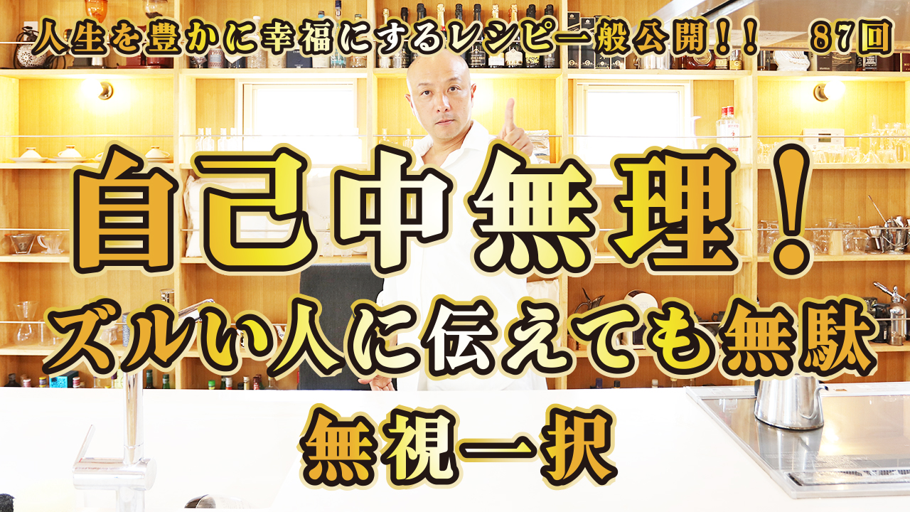 一般公開！87回目！ズルい人に伝えても！それでずっと生きてきたから無理！自己中無理！