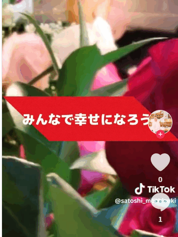 みんなで幸せになっていこう