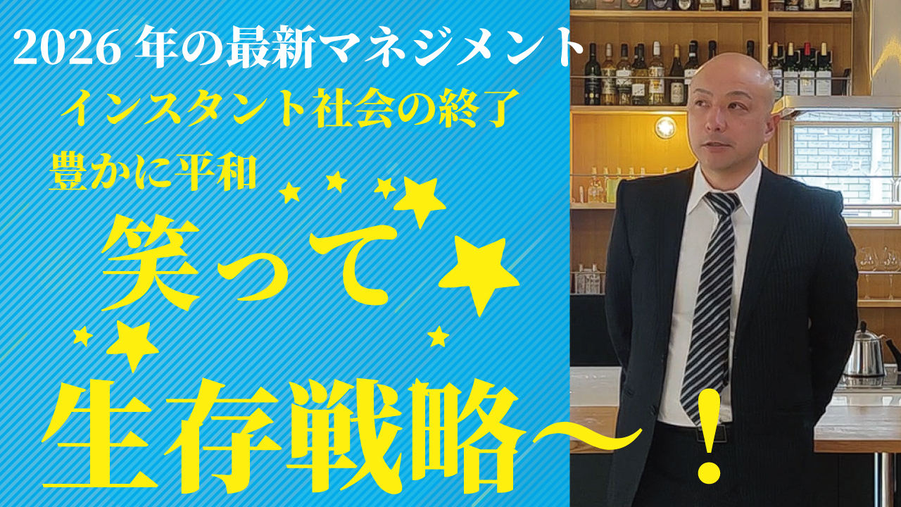 2026年最先端マネジメント！生存戦略～！