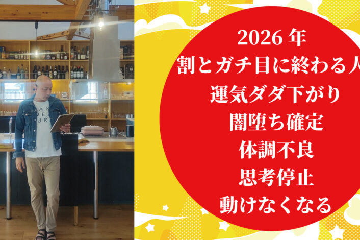 わりとガチ目に 2026年終わってく人