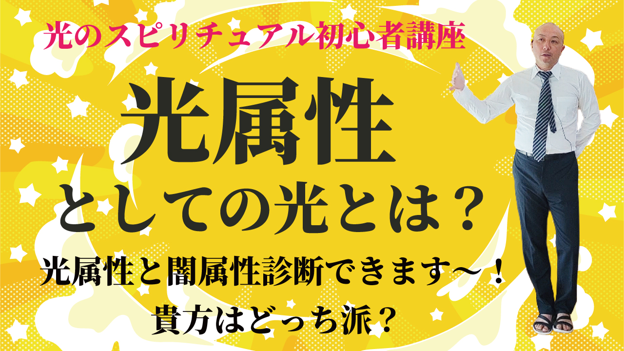 貴方はどっち派？光属性としての光とは？診断できます～！
