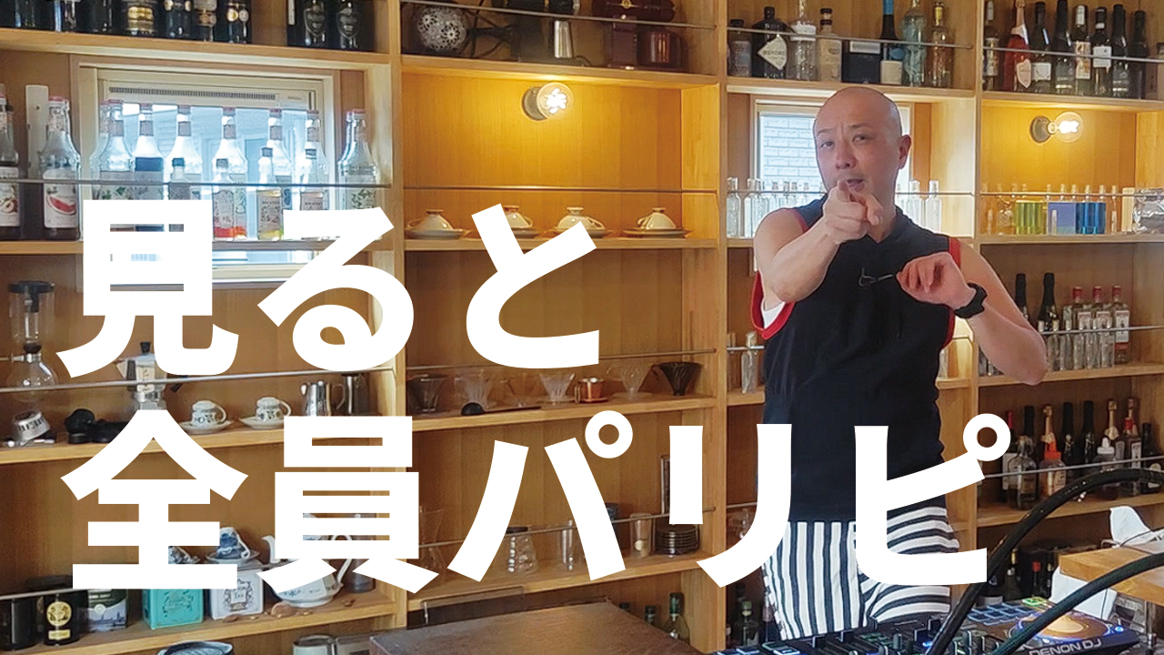 見ると全員パリピ