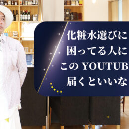 リバティ化粧水　半年後の結果と開発秘話