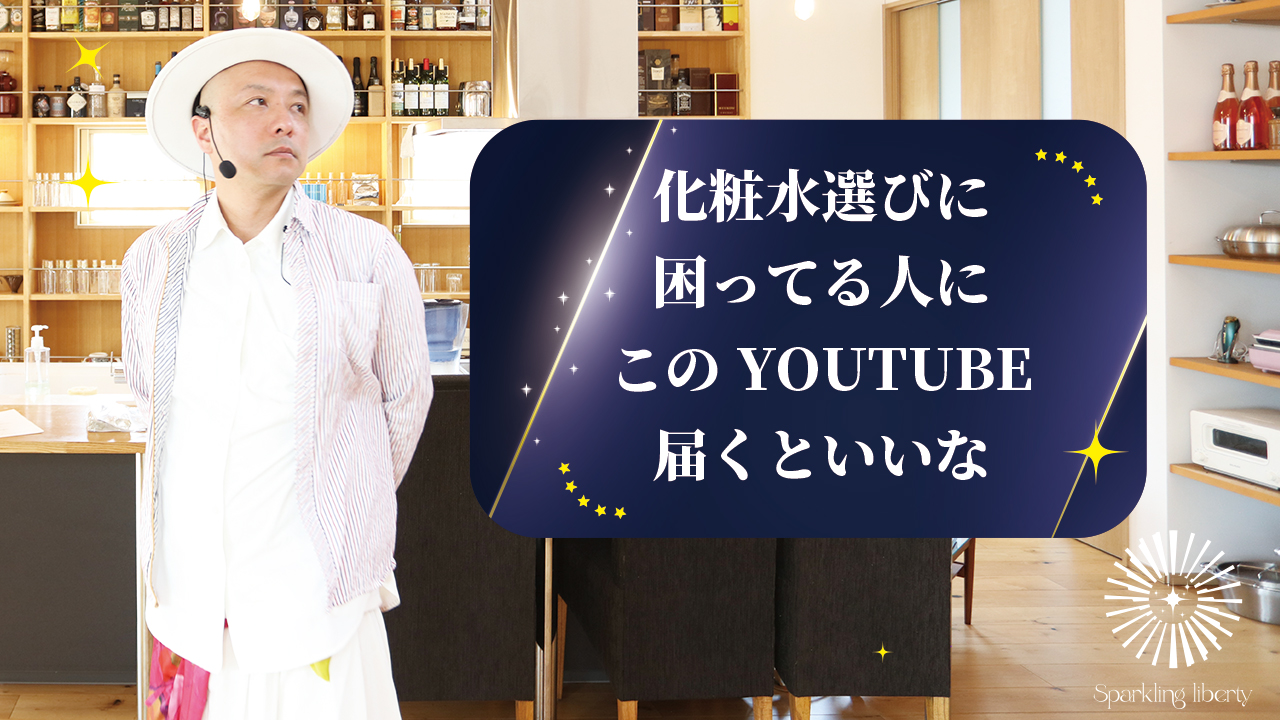 リバティ化粧水　半年後の結果と開発秘話