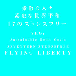 素敵な人々と素敵な世界平和
