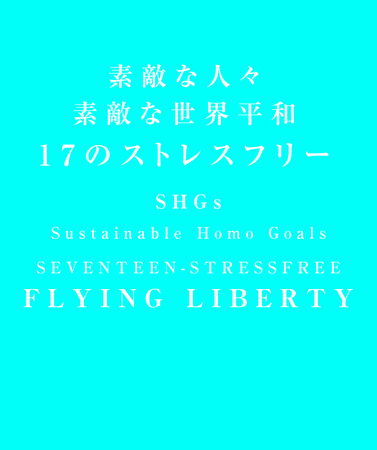 素敵な人々と素敵な世界平和