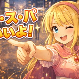 誠実のコスパの良さ