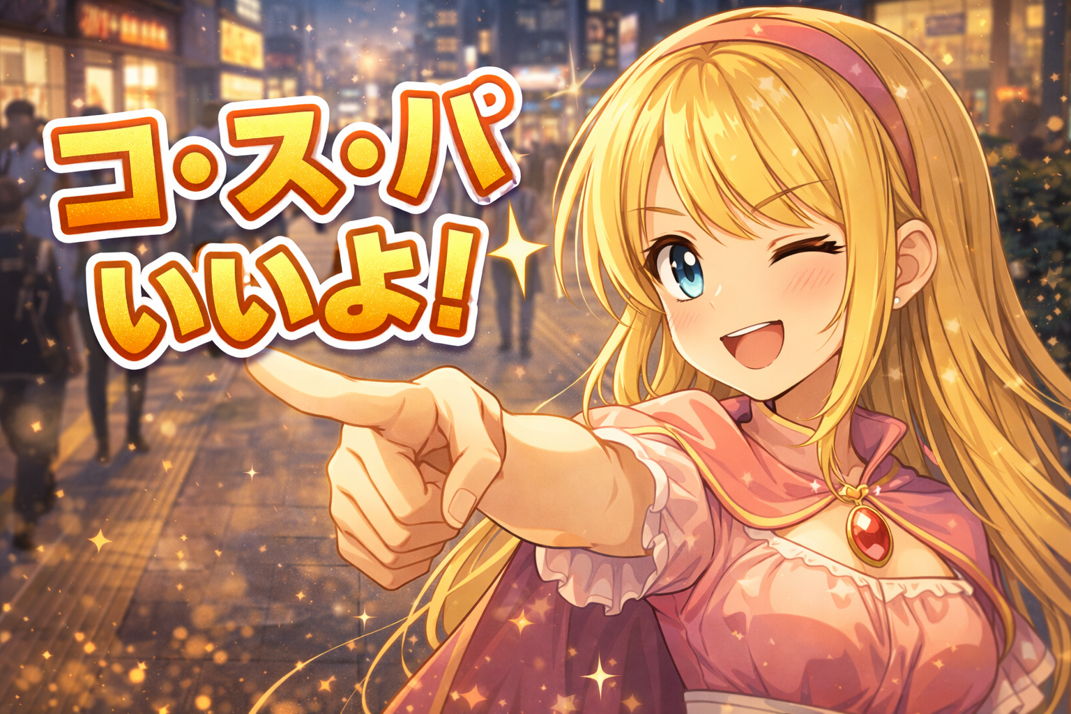 誠実のコスパの良さ