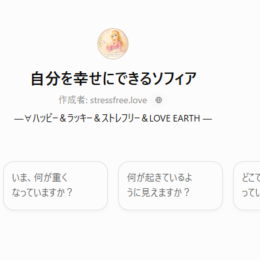 その生き方きつくない？自分を幸せにできるソフィア！！