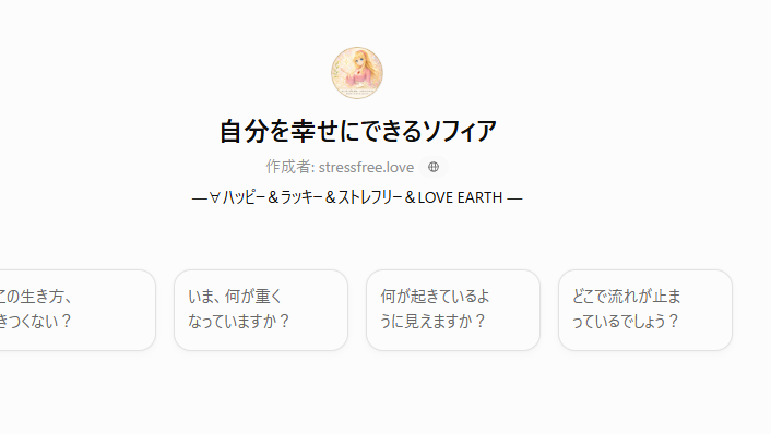 その生き方きつくない？自分を幸せにできるソフィア！！
